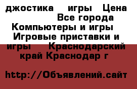 Sony Playstation 3   2 джостика  4 игры › Цена ­ 10 000 - Все города Компьютеры и игры » Игровые приставки и игры   . Краснодарский край,Краснодар г.